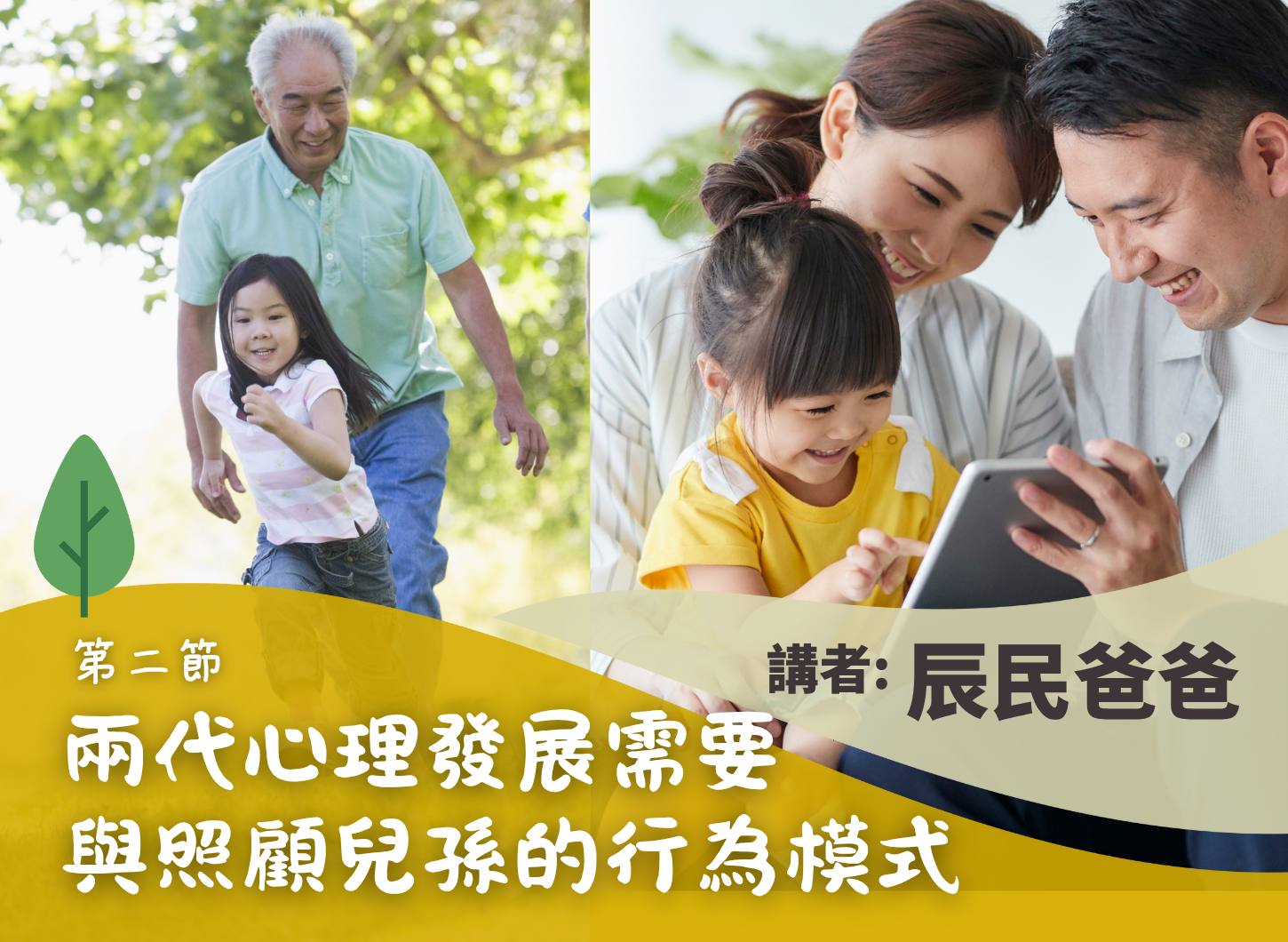 《如何化解兩代的育兒衝突與分歧？》第二節